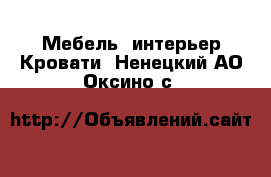 Мебель, интерьер Кровати. Ненецкий АО,Оксино с.